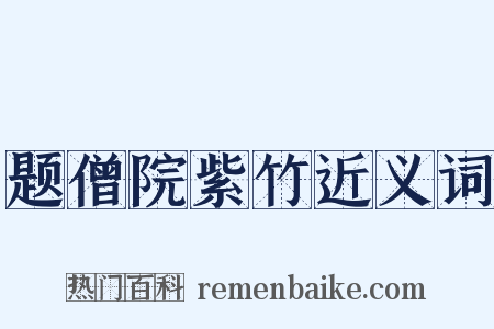 题僧院紫竹近义词是什么意思的图片